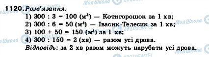 ГДЗ Математика 5 класс страница 1120