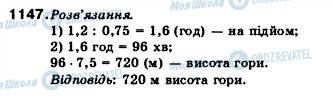 ГДЗ Математика 5 клас сторінка 1147