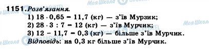 ГДЗ Математика 5 клас сторінка 1151