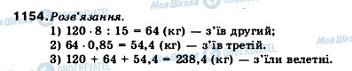 ГДЗ Математика 5 класс страница 1154