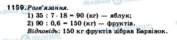 ГДЗ Математика 5 клас сторінка 1159
