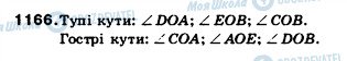 ГДЗ Математика 5 клас сторінка 1166