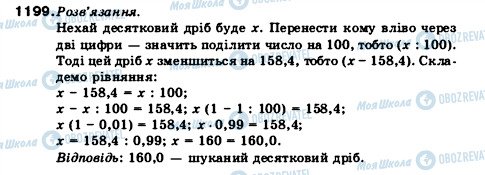 ГДЗ Математика 5 клас сторінка 1199