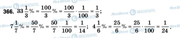ГДЗ Математика 6 клас сторінка 366