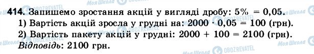 ГДЗ Математика 6 клас сторінка 414