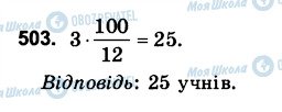 ГДЗ Математика 6 класс страница 503