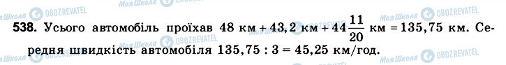 ГДЗ Математика 6 клас сторінка 538