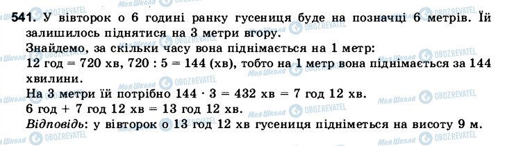 ГДЗ Математика 6 клас сторінка 541