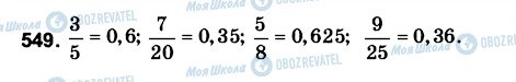 ГДЗ Математика 6 класс страница 549