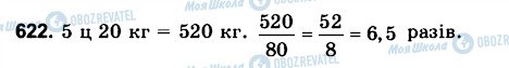 ГДЗ Математика 6 клас сторінка 622