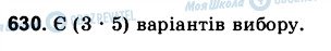 ГДЗ Математика 6 клас сторінка 630