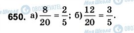 ГДЗ Математика 6 клас сторінка 650