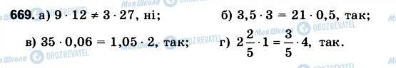 ГДЗ Математика 6 клас сторінка 669