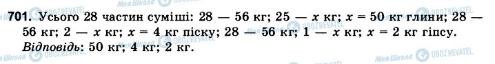 ГДЗ Математика 6 клас сторінка 701