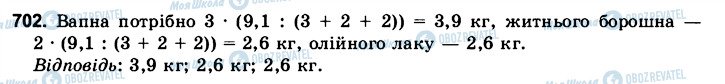 ГДЗ Математика 6 клас сторінка 702