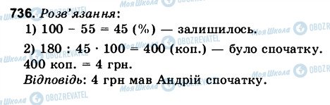 ГДЗ Математика 6 клас сторінка 736