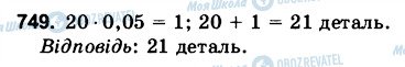 ГДЗ Математика 6 клас сторінка 749