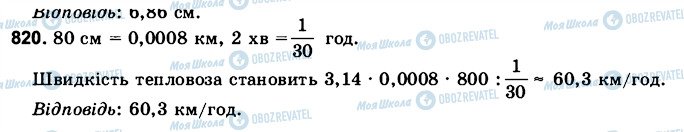 ГДЗ Математика 6 класс страница 820