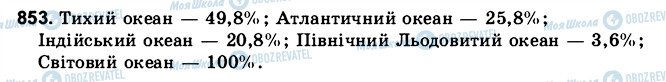 ГДЗ Математика 6 клас сторінка 853