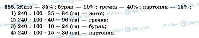 ГДЗ Математика 6 клас сторінка 855