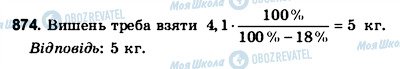 ГДЗ Математика 6 клас сторінка 874