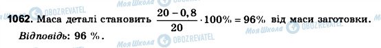 ГДЗ Математика 6 клас сторінка 1062