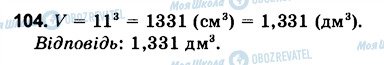 ГДЗ Математика 6 клас сторінка 104