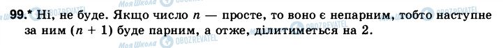 ГДЗ Математика 6 клас сторінка 99