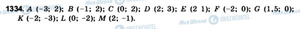 ГДЗ Математика 6 клас сторінка 1334