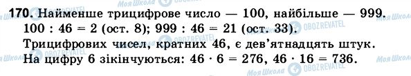 ГДЗ Математика 6 клас сторінка 170