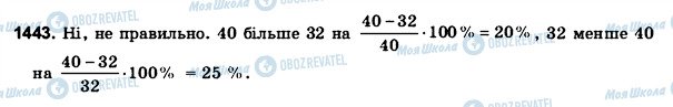 ГДЗ Математика 6 клас сторінка 1443
