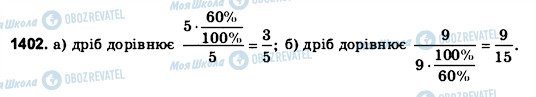 ГДЗ Математика 6 клас сторінка 1402