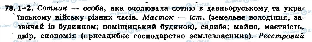 ГДЗ Українська мова 6 клас сторінка 78
