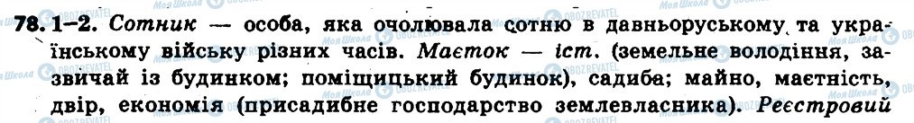 ГДЗ Укр мова 6 класс страница 78