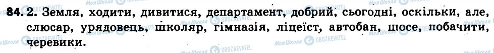 ГДЗ Українська мова 6 клас сторінка 84