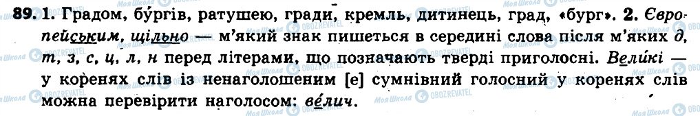 ГДЗ Укр мова 6 класс страница 89