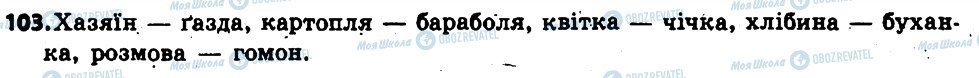 ГДЗ Українська мова 6 клас сторінка 103