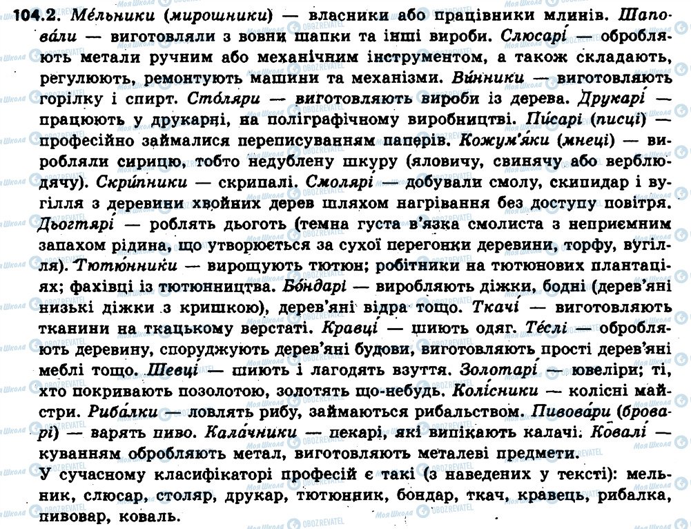 ГДЗ Українська мова 6 клас сторінка 104