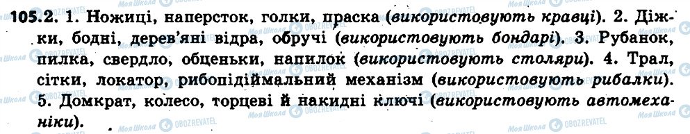 ГДЗ Укр мова 6 класс страница 105