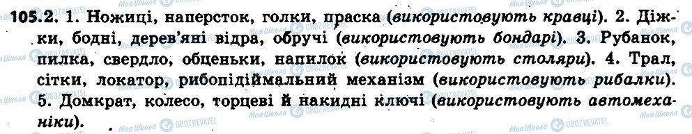 ГДЗ Українська мова 6 клас сторінка 105