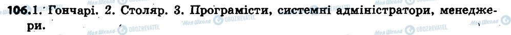 ГДЗ Українська мова 6 клас сторінка 106