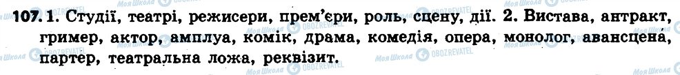 ГДЗ Українська мова 6 клас сторінка 107