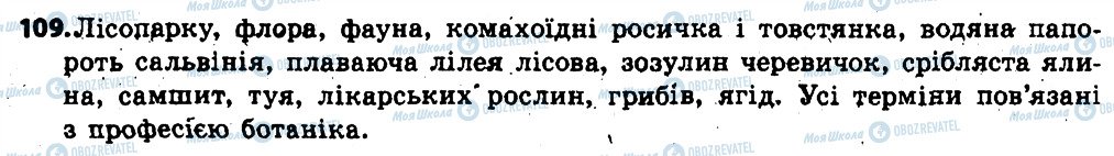 ГДЗ Українська мова 6 клас сторінка 109