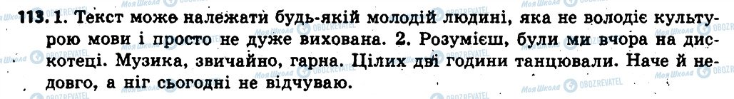 ГДЗ Укр мова 6 класс страница 113