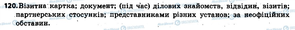 ГДЗ Українська мова 6 клас сторінка 120