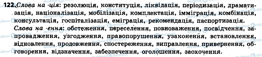 ГДЗ Укр мова 6 класс страница 122