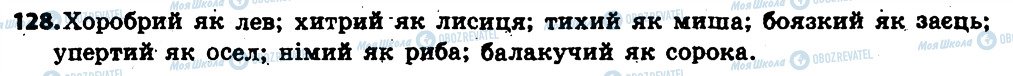 ГДЗ Укр мова 6 класс страница 128