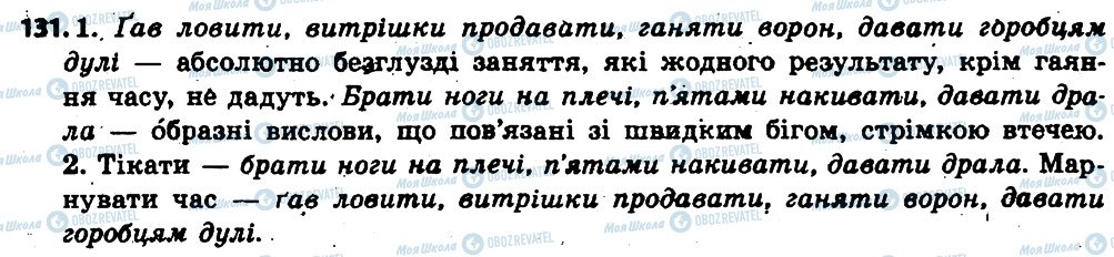 ГДЗ Українська мова 6 клас сторінка 131