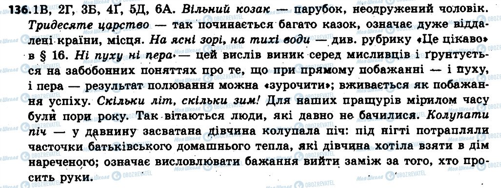 ГДЗ Українська мова 6 клас сторінка 136