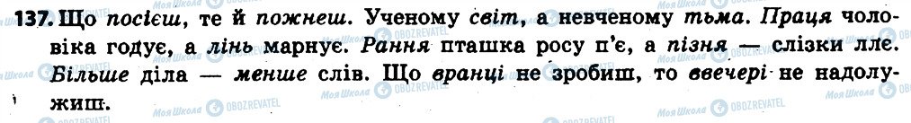 ГДЗ Українська мова 6 клас сторінка 137